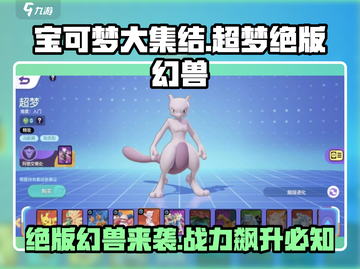 宝可梦大集结🔥超梦绝版真相揭露！幻兽价值大起底✨截图1