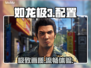如龙极3配置曝光！🎮秒变流畅