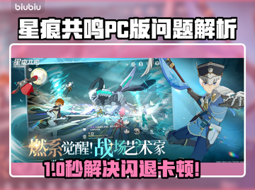 🎮星痕共鸣PC版闪退卡顿？用加速器秒解决！🚀截图1
