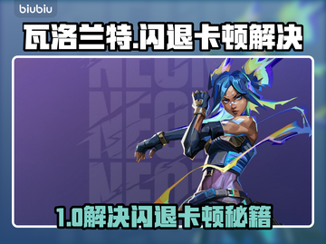 🎮瓦洛兰特闪退卡顿？一招解决掉帧掉线！截图1