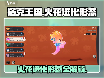 洛克王国🔥手游：火花进化全攻略✨截图1