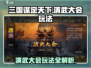 三国谋定天下🔥演武大会玩法大揭秘！