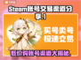 Steam账号出售渠道大揭秘！🔥靠谱平台推荐🎉