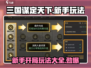 三国谋定天下💥新手开局玩法超全攻略💡