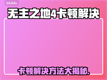 🎮《无主之地4》卡顿终极解决方法！💨截图1