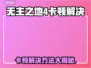 🎮《无主之地4》卡顿终极解决方法！💨