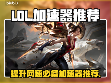 LOL加速器推荐🔥玩《英雄联盟》必备神器！🚀截图1