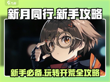 新月同行🔥新手必看！快速上手攻略💎截图1