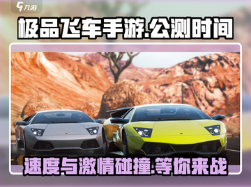 极品飞车手游🔥2023公测时间曝光，等你来飙 SPEED%!截图1