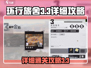 环行旅舍3-3🔥超详细通关攻略🎉截图1