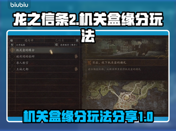 龙之信条2🔥机关盒缘分玩法大揭秘！💎截图1