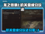 龙之信条2🔥机关盒缘分玩法大揭秘！💎