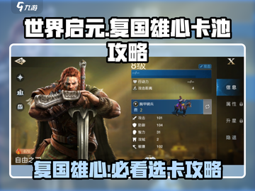 世界启元🔥复国雄心卡池必选攻略💎截图1