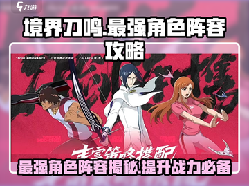境界刀鸣最强角色🔥超详细阵容攻略！✨截图1