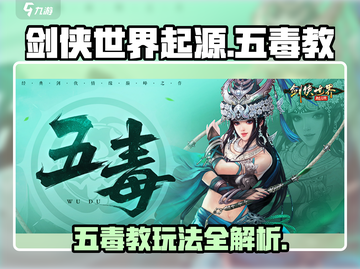 剑侠世界起源：五毒教玩法大揭秘！🔥毒粉必看截图1