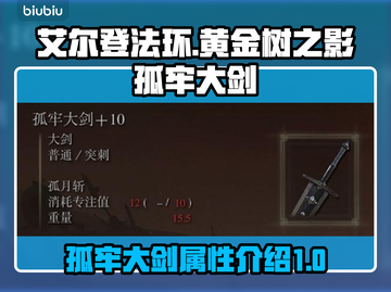 艾尔登法环🔥黄金树孤牢大剑值得捡吗？✨截图1