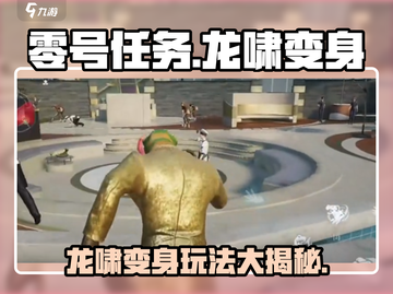 零号任务🔥龙啸变身玩法大揭秘！快速获取方式在这里👇截图1