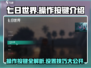 七日世界手游🔥按键设置教程来了！新手必看👇