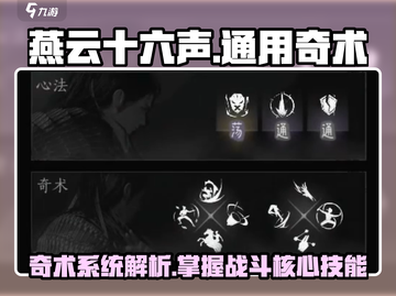 燕云十六声🔥通用奇术全解析！必看💎截图1