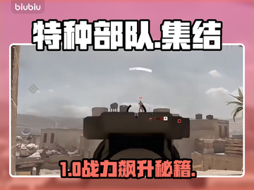 🔥特种部队集结速成秘籍💥截图1