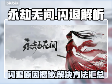 💥永劫无间闪退？原因+解决方法全攻略！🎮截图1
