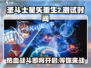 圣斗士星矢重生2🔥测试时间曝光！💥