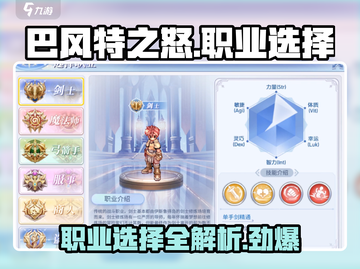 巴风特之怒🔥职业选择全攻略！玩转游戏就靠它✅截图1