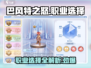巴风特之怒🔥职业选择全攻略！玩转游戏就靠它✅