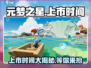 元梦之星🔥上市时间曝光，游戏迷必看！🎉