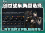 创世战车📖阵营选择大揭秘！新手必看🔥