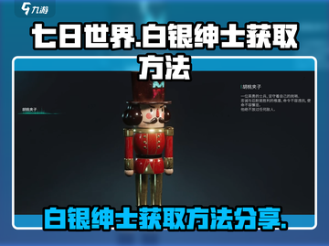 七日世界🔥白银绅士获取攻略💎截图1