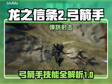 龙之信条2🔥弓箭手技能全解析！🎉截图1