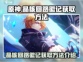 原神⚡晶核回路徽记获取攻略💥必看！