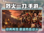 🔥烈火一刀手游还能玩吗？在哪下载🔥