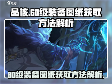晶核🎮60级装备图纸获取方法大揭秘🔥截图1