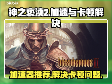 神之亵渎2卡顿🔥加速器推荐⚡玩家必备！截图1
