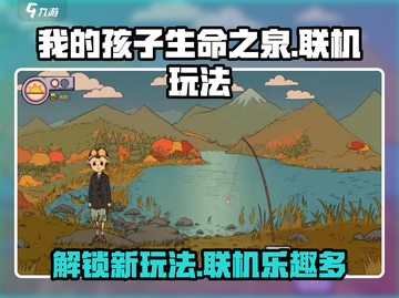 《我的孩子生命之泉》能联机吗？🔥玩法揭秘！截图1