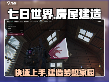 七日世界手游房屋建造🔥超详细教程来了！ HOUSE截图1