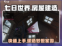 七日世界手游房屋建造🔥超详细教程来了！ HOUSE