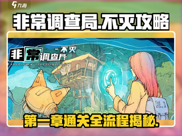 🔥《非常调查局》不灭第一章通关秘籍来了！💥截图1