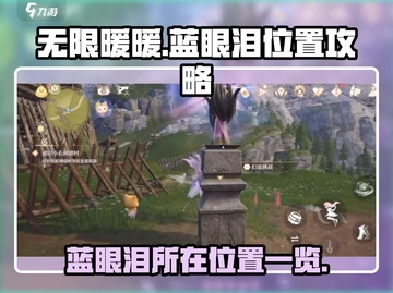 无限暖暖🔥蓝眼泪位置大曝光！快收藏📍截图1