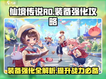 仙境传说RO装备强化攻略💥，快速提升战力🔥截图1