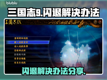 三国志9闪退❌解决办法来了！玩家必看🔥截图1