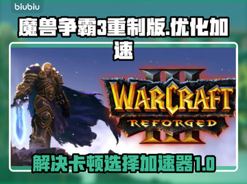 魔兽争霸3重制版卡顿🔥加速器推荐🚀截图1