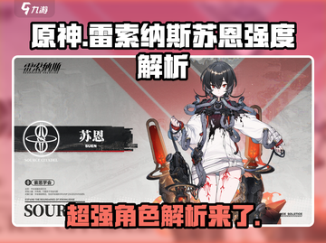 雷索纳斯苏恩强度爆表🔥游戏玩家必看！截图1