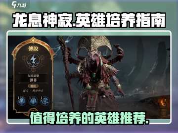 龙息神寂🔥必练英雄大揭秘！新手必看💥截图1