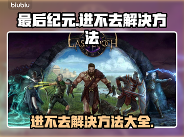 最后纪元🔥进不去？超简单解决方法⚡截图1