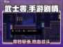 武士零手游🔥剧情揭秘：惊天反转让你欲罢不能！🎮