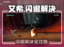 🔥艾希闪退别慌！秒解决💥🎮