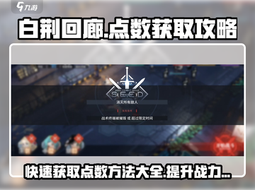 白荆回廊🔥点数获取秘籍，玩法大全在这里！截图1